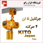 جرثقیل برقی 5 تن