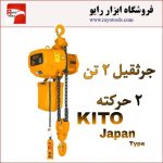جرثقیل برقی 2 تن