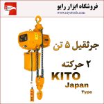 جرثقیل برقی 5 تن