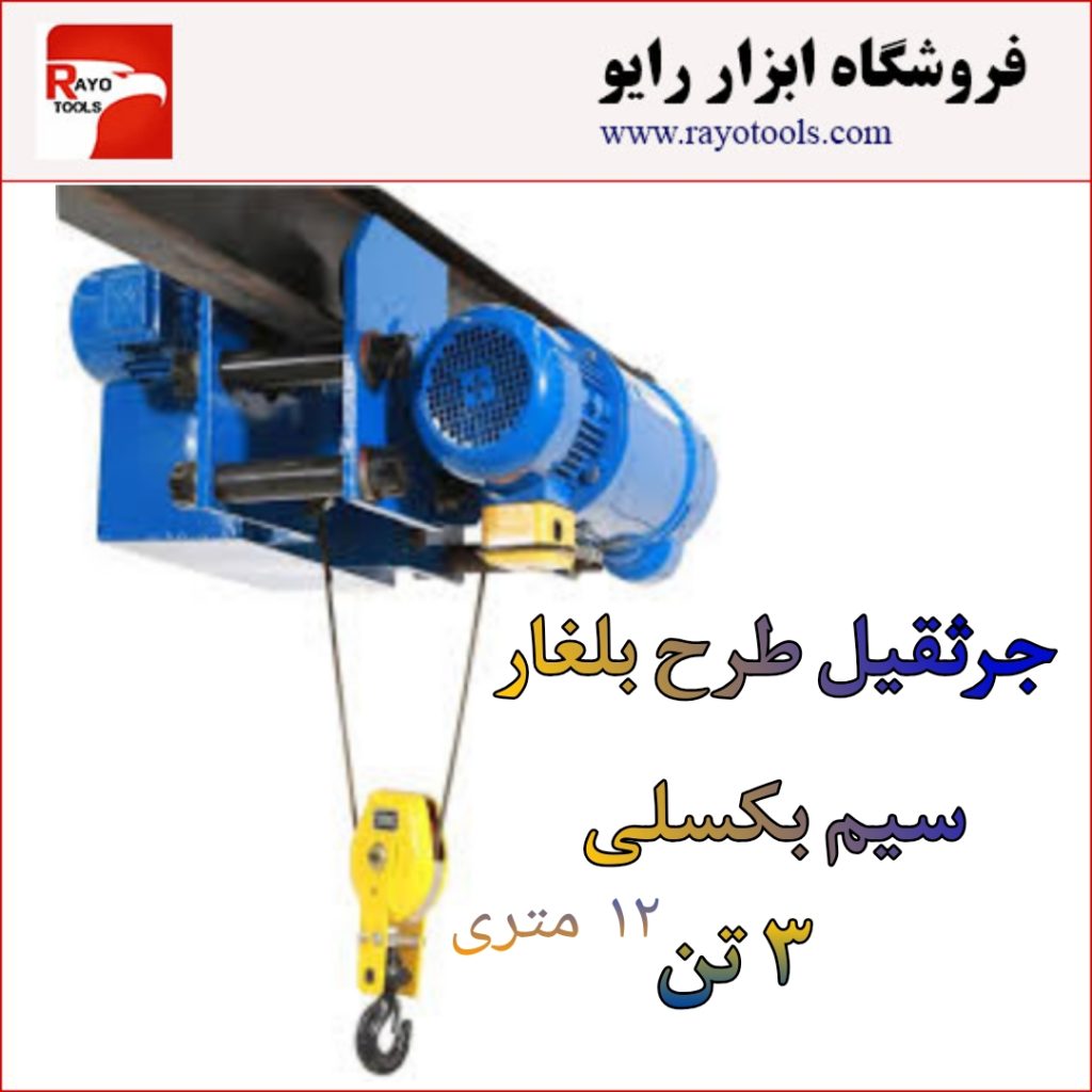 جرثقیل سیم بکسلی