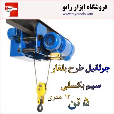 جرثقیل سیم بکسلی